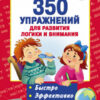 Тренажер 350 упражнений для развития логики и внимания 2 Тренажер 350 упражнений для развития логики и внимания