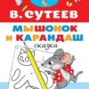 Книжка Мышонок и Карандаш. Рисунки В. Сутеева 3 Книжка Мышонок и Карандаш. Рисунки В. Сутеева