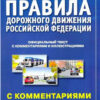 ПДД РФ с иллюстрациями (080420). 3 ПДД РФ с иллюстрациями (080420).