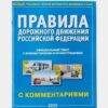 ПДД РФ с комментариями и иллюстрациями 2 ПДД РФ с комментариями и иллюстрациями