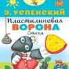 Книжка Пластилиновая ворона 3 Книжка Пластилиновая ворона