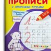 Прописи с опорными точками. Прописные буквы (3739). 3 Прописи с опорными точками. Прописные буквы (3739).