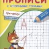 Прописи с опорными точками. Тренажер (4408). 2 Прописи с опорными точками. Тренажер (4408).