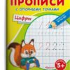 Прописи с опорными точками. Цифры (3740) 2 Прописи с опорными точками. Цифры (3740)