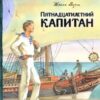 Книжка Пятнадцатилетний капитан 2 Книжка Пятнадцатилетний капитан