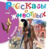 Книжка Рассказы о животных 3 Книжка Рассказы о животных