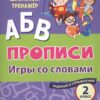 Тренажер Русский язык. 2 класс: игры со словами. Задания и упражнения 3 Тренажер Русский язык. 2 класс: игры со словами. Задания и упражнения