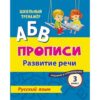 Тренажер Русский язык. 3 класс: развитие речи. Задания и упражнения 3 Тренажер Русский язык. 3 класс: развитие речи. Задания и упражнения