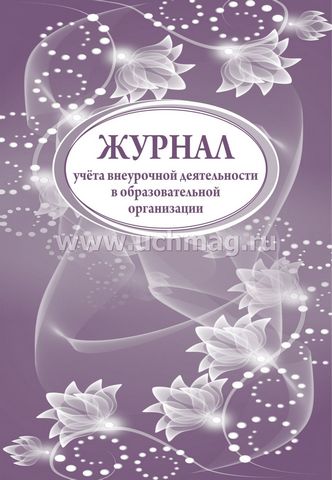 Журнал уч. внеуроч. деят-ти в обр. ОО Новый 1 Журнал уч. внеуроч. деят-ти в обр. ОО Новый