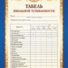 Табель успев- ти обучающегося 9-11 кл- в 3 Табель успев- ти обучающегося 9-11 кл- в