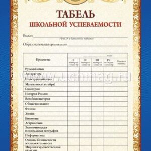 Табель успев- ти обучающегося 9-11 кл- в