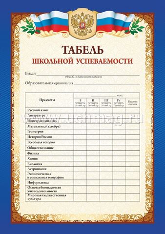 Табель успев- ти обучающегося 9-11 кл- в 1 Табель успев- ти обучающегося 9-11 кл- в