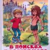 Книжка Самовар в поисках волшебного камня 3 Книжка Самовар в поисках волшебного камня