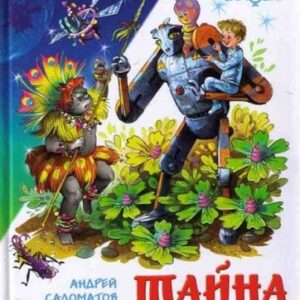 Книжка Самовар Тайна Зеленой планеты