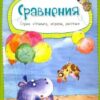 Книжка Сравнения Учимся играем растемАлешичева А.В. 3 Книжка Сравнения Учимся играем растемАлешичева А.В.