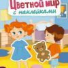 Книжка Цветной мир с наклейками 2 Книжка Цветной мир с наклейками