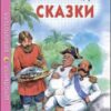 Книжка ШКОЛЬНАЯ БИБЛИОТЕКА. СКАЗКИ (Салтыков-Щедрин) 2 Книжка ШКОЛЬНАЯ БИБЛИОТЕКА. СКАЗКИ (Салтыков-Щедрин)