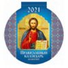 Календарь отрывной на магните Атберг на 2021г Православный календарь.Что вкушать в праздники и п 2 Календарь отрывной на магните Атберг на 2021г Православный календарь.Что вкушать в праздники и п