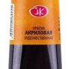 Краска акриловая художественная 46мл Невская палитра Ладога 2204205 Охра золотистая 3 Краска акриловая художественная 46мл Невская палитра Ладога 2204205 Охра золотистая