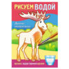 Раскраска водная Hatber А5 4л Дикие животные, на скобе, обложка - мелованный картон, цветной блок 3 Раскраска водная Hatber А5 4л Дикие животные, на скобе, обложка - мелованный картон, цветной блок
