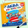 Раскраска водная Феникс А4- 6л Аквараскраска Подводный мир, используя воду и кисточку получаем яркую картинку, обложка - мелованная бумага, 200*200мм 2 Раскраска водная Феникс А4- 6л Аквараскраска Подводный мир, используя воду и кисточку получаем яркую картинку, обложка - мелованная бумага, 200*200мм