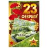 Открытка • Праздник ” 410 Евро 23 Февраля- Военная техника, 98*204мм, без отделки, текст 2 Открытка • Праздник ” 410 Евро 23 Февраля- Военная техника, 98*204мм, без отделки, текст