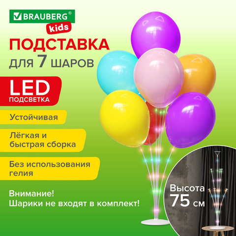 Подставка с LED для 7 воздушных шаров, высота 75 см, пластик, BRAUBERG KIDS, 591908 1 Подставка с LED для 7 воздушных шаров, высота 75 см, пластик, BRAUBERG KIDS, 591908