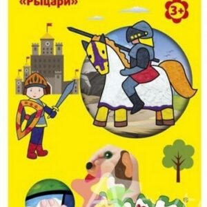 Раскраска пластилином Каляка-Маляка РЫЦАРИ 4 карт. набор 4 шт. А4, 3+