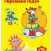 Раскраска А4 4л Каляка-Маляка Времена года РКМ08-ВГ 2 Раскраска А4 4л Каляка-Маляка Времена года РКМ08-ВГ