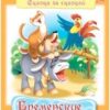 Раскраска книжка 8л А4 на скобе Сказка за Сказкой-Бременские музыканты , ХАТБЕР-ПРЕСС 2 Раскраска книжка 8л А4 на скобе Сказка за Сказкой-Бременские музыканты , ХАТБЕР-ПРЕСС