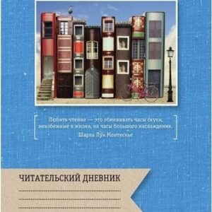 Читательский дневник Hatber А4 24л Книжный гор