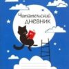 Читательский дневник Hatber А5 48л Ученый кот, на скобе, обложка - мелованный картон 3 Читательский дневник Hatber А5 48л Ученый кот, на скобе, обложка - мелованный картон