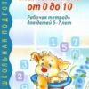 Математика от 0 до 10. Рабочая тетрадь для детей 5—7 лет, 978-5-9949-0386-5 2 Математика от 0 до 10. Рабочая тетрадь для детей 5—7 лет, 978-5-9949-0386-5