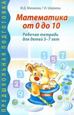 Математика от 0 до 10. Рабочая тетрадь для детей 5—7 лет, 978-5-9949-0386-5 1 Математика от 0 до 10. Рабочая тетрадь для детей 5—7 лет, 978-5-9949-0386-5