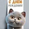 Конверт для денег ДОН БАЛЛОН С ДНЕМ РОЖДЕНИЯ! (КОТИК) , 8,4*17,2 см (5Д-2774) 3 Конверт для денег ДОН БАЛЛОН С ДНЕМ РОЖДЕНИЯ! (КОТИК) , 8,4*17,2 см (5Д-2774)
