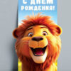 Конверт для денег ДОН БАЛЛОН С ДНЕМ РОЖДЕНИЯ! (ЛЕВ) , 8,4*17,2 см (5Д-2785) 3 Конверт для денег ДОН БАЛЛОН С ДНЕМ РОЖДЕНИЯ! (ЛЕВ) , 8,4*17,2 см (5Д-2785)