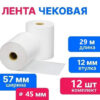 Чековая лента Термобумага 57мм длина 29м диаметр 40мм втулка 12мм 48г/м2 3 Чековая лента Термобумага 57мм длина 29м диаметр 40мм втулка 12мм 48г/м2