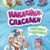 Наклейки-спасалки - Заботимся о здоровье 2 Наклейки-спасалки - Заботимся о здоровье