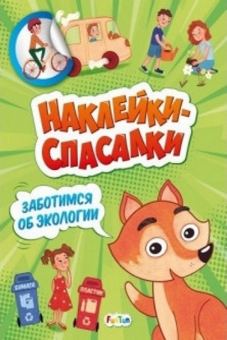 Наклейки-спасалки - Заботимся об экологии 1 Наклейки-спасалки - Заботимся об экологии