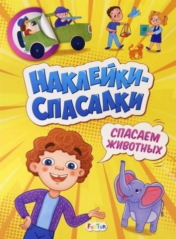Наклейки-спасалки - Спасаем животных 1 Наклейки-спасалки - Спасаем животных