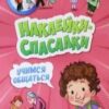 Наклейки-спасалки - Учимся общаться 3 Наклейки-спасалки - Учимся общаться