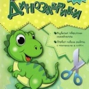 Объёмная аппликация - Динозаврики