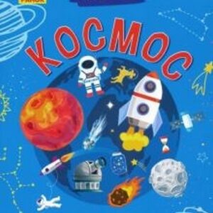 Почемучки (F) Космос