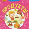 Почемучки (F) Продукты 3 Почемучки (F) Продукты