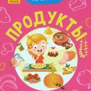 Почемучки (F) Продукты