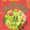 Почемучки (F) Растения 3 Почемучки (F) Растения