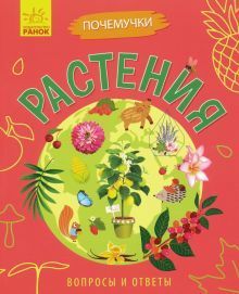 Почемучки (F) Растения