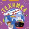 Почемучки (F) Техника 2 Почемучки (F) Техника