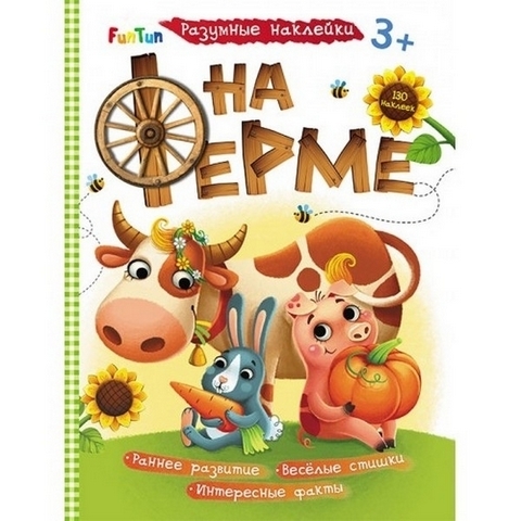 Разумные наклейки (F) На ферме 1 Разумные наклейки (F) На ферме
