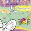 Книжка раскраска - Мир насекомых 2 Книжка раскраска - Мир насекомых